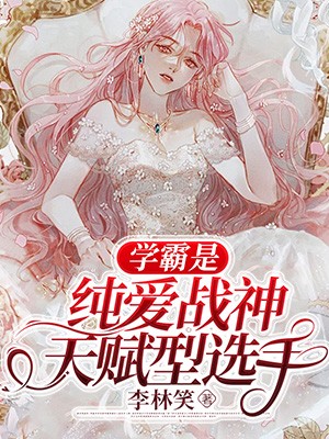 学霸是纯爱战神天赋型选手