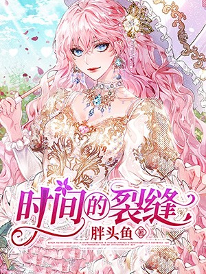 时间的裂缝