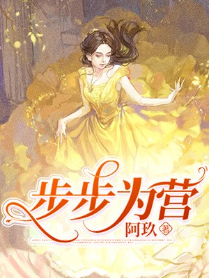 步步为营