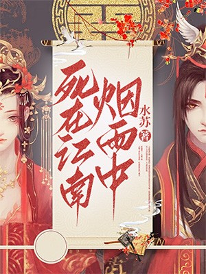 死在江南烟雨中