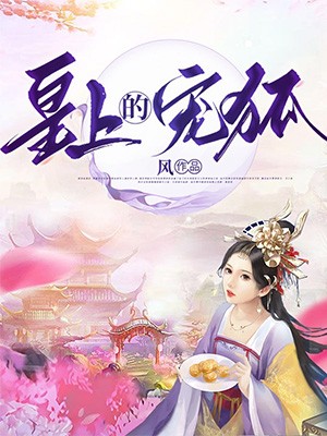 皇上的宠狐