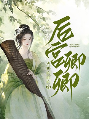 后宫卿卿