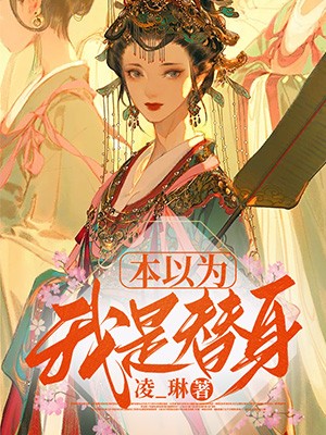 本以为我是替身