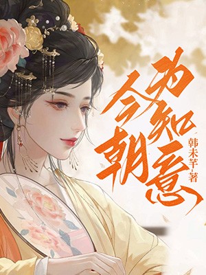 今朝为知意