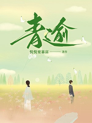青逾