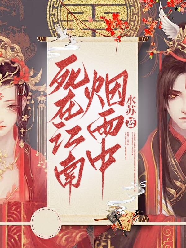 死在江南烟雨中