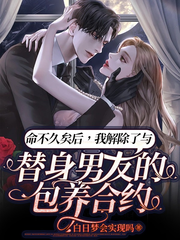 命不久矣后，我解除了与替身男友的包养合约